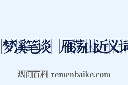 梦溪笔谈·雁荡山近义词是什么意思的图片